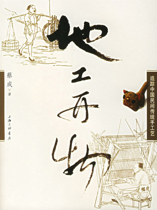 Title details for 地工开物 (Handicraft Art of China) by 蔡成 - Available